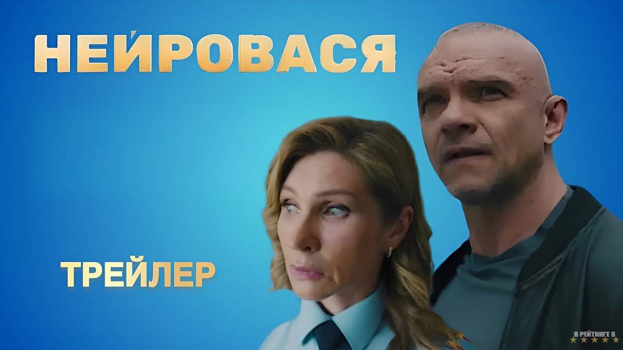 Нейровася | Трейлер | Сериал 2025 | 1-й сезон смотреть онлайн