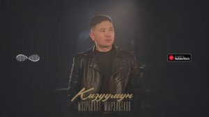 Мээрболот Мырзабеков - Кызуумун / Жаңы ыр 2025