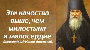 Эти качества выше, чем милостыня и милосердие. Преподобный Иосиф Оптинский.