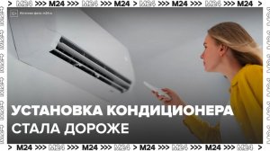Цены на установку кондиционеров выросли в России - Москва 24