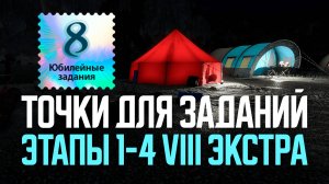 Точки ловли для заданий Экстра: Этапы 1-4 ● Русская рыбалка 4 ● Перчик РР4
