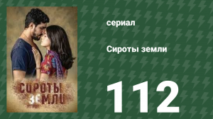 Сироты земли 112 серия (сериал, 2019)