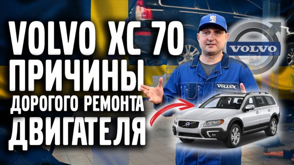 Неожиданная поломка дизеля Volvo XC70!