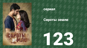 Сироты земли 123 серия (сериал, 2019)