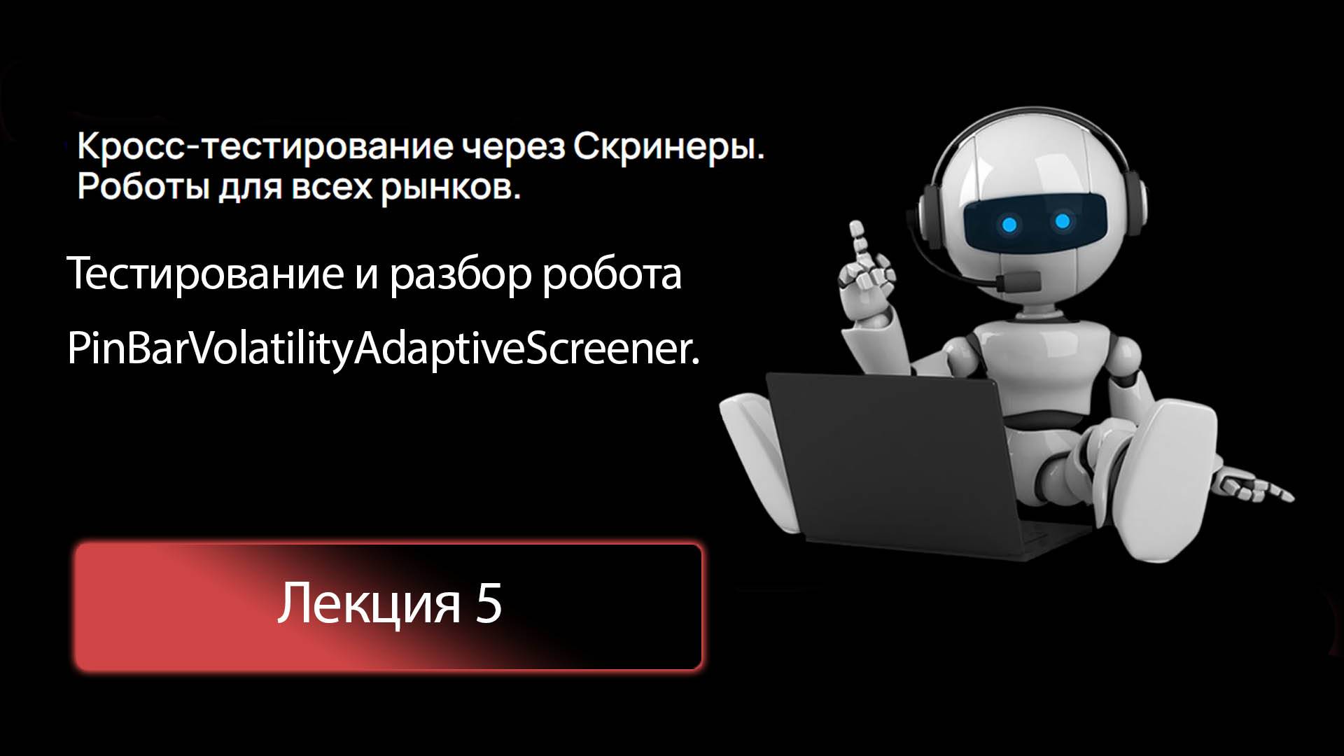 Лекция 5. Бесплатный робот PinBarVolatilityAdaptiveScreener.