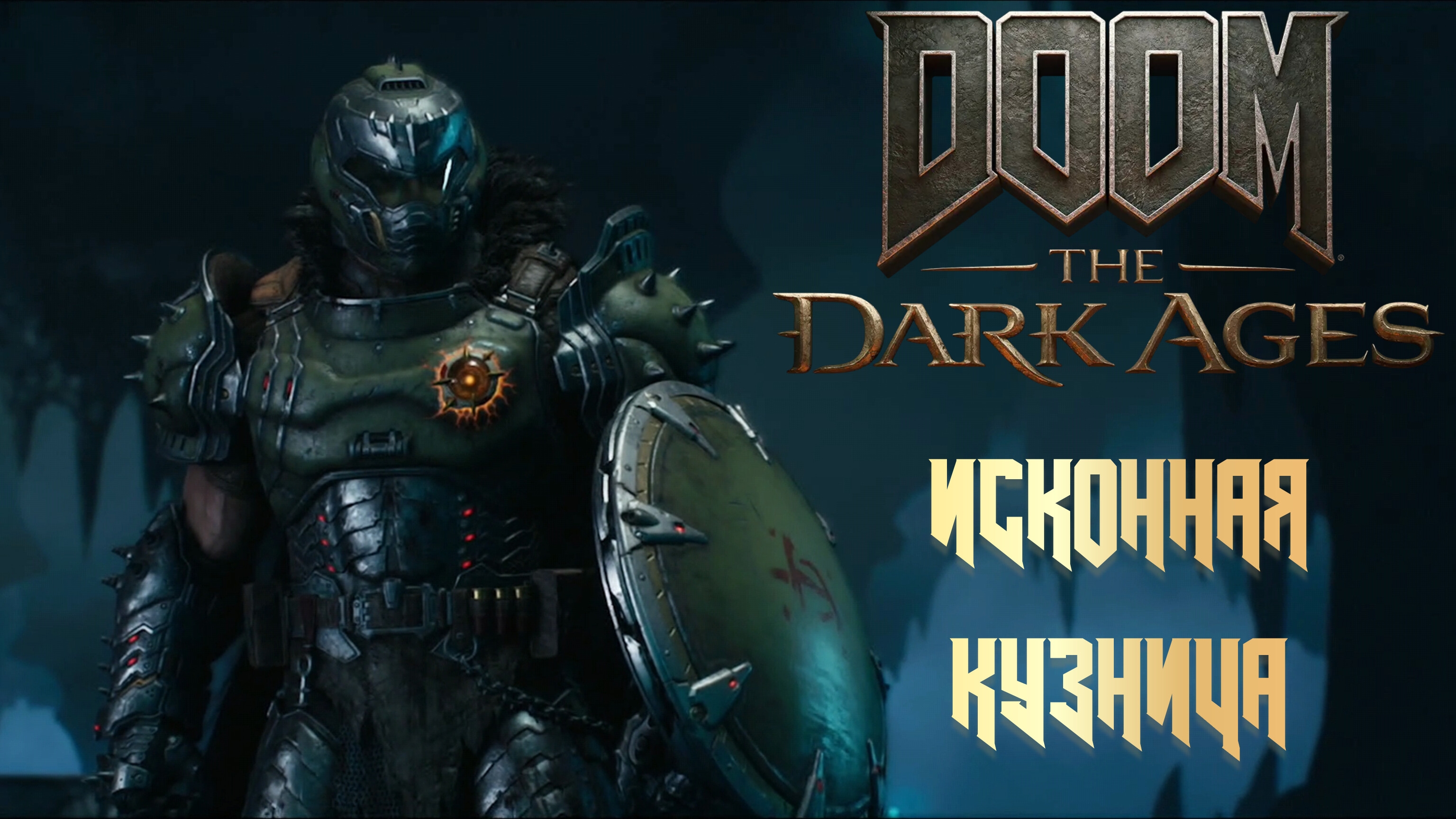 DOOM THE DARK AGES - ИСКОННАЯ КУЗНИЦА