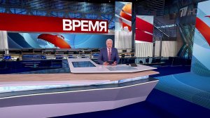 Выпуск программы «Время» от 26.05.2025