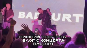 Влог с концерта badCurt в Нижнем Новгороде