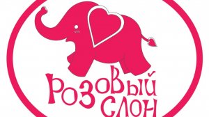 ПЕСНИ ДЕТСТВА. РОЗОВЫЙ СЛОН💕💞🐘