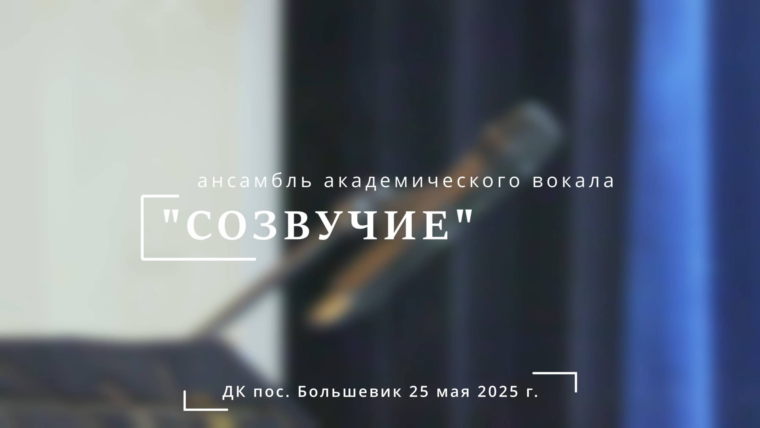 Ансамбль "Созвучие" смотреть онлайн