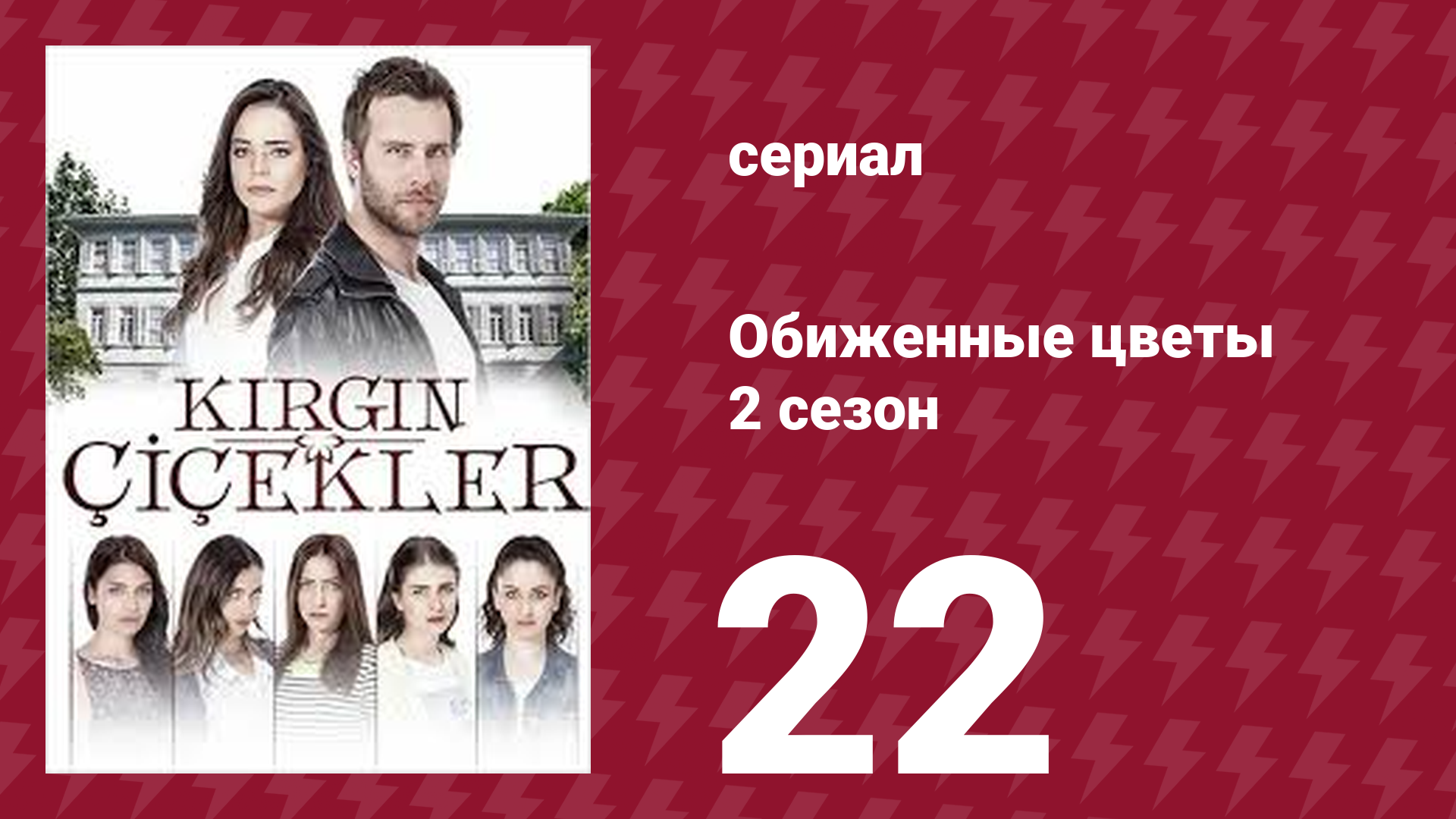 Обиженные цветы 2 сезон 22 серия (сериал, 2015) смотреть онлайн