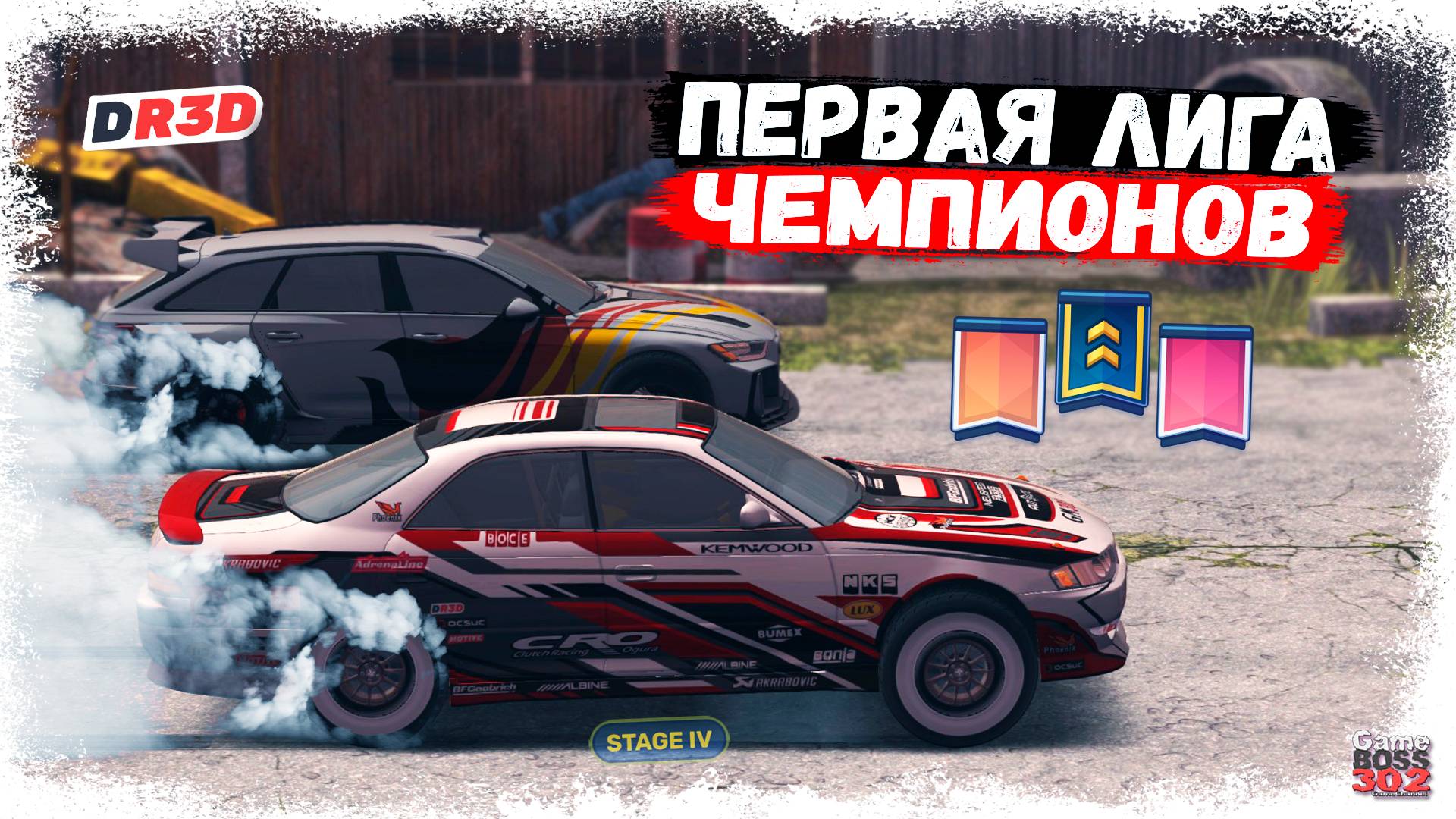 КАТАЮ СВОЮ ПЕРВУЮ ЛИГУ ЧЕМПИОНОВ НА МАРКЕ В DR3D | ЭТО НЕ ТАК ПРОСТО, КАК Я ДУМАЛ | DR3D смотреть онлайн