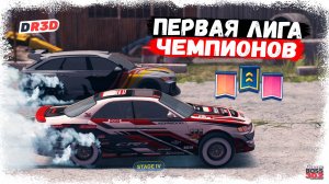 КАТАЮ СВОЮ ПЕРВУЮ ЛИГУ ЧЕМПИОНОВ НА МАРКЕ В DR3D | ЭТО НЕ ТАК ПРОСТО, КАК Я ДУМАЛ | DR3D