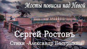 Сергей Ростовъ - Мосты повисли над Невой