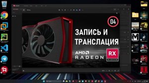 Как записывать и транслировать игры с помощью AMD Radeon RX