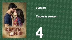 Сироты земли 4 серия (сериал, 2019)