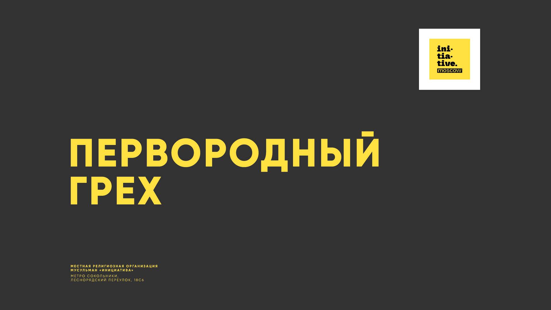 Первородный грех смотреть онлайн