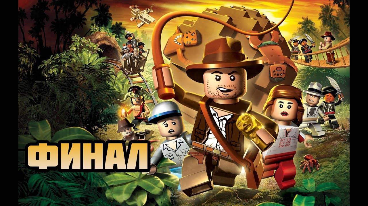 LEGO Indiana Jones: The Original Adventures (PC)-Бой на мосту и до конца: Финал.