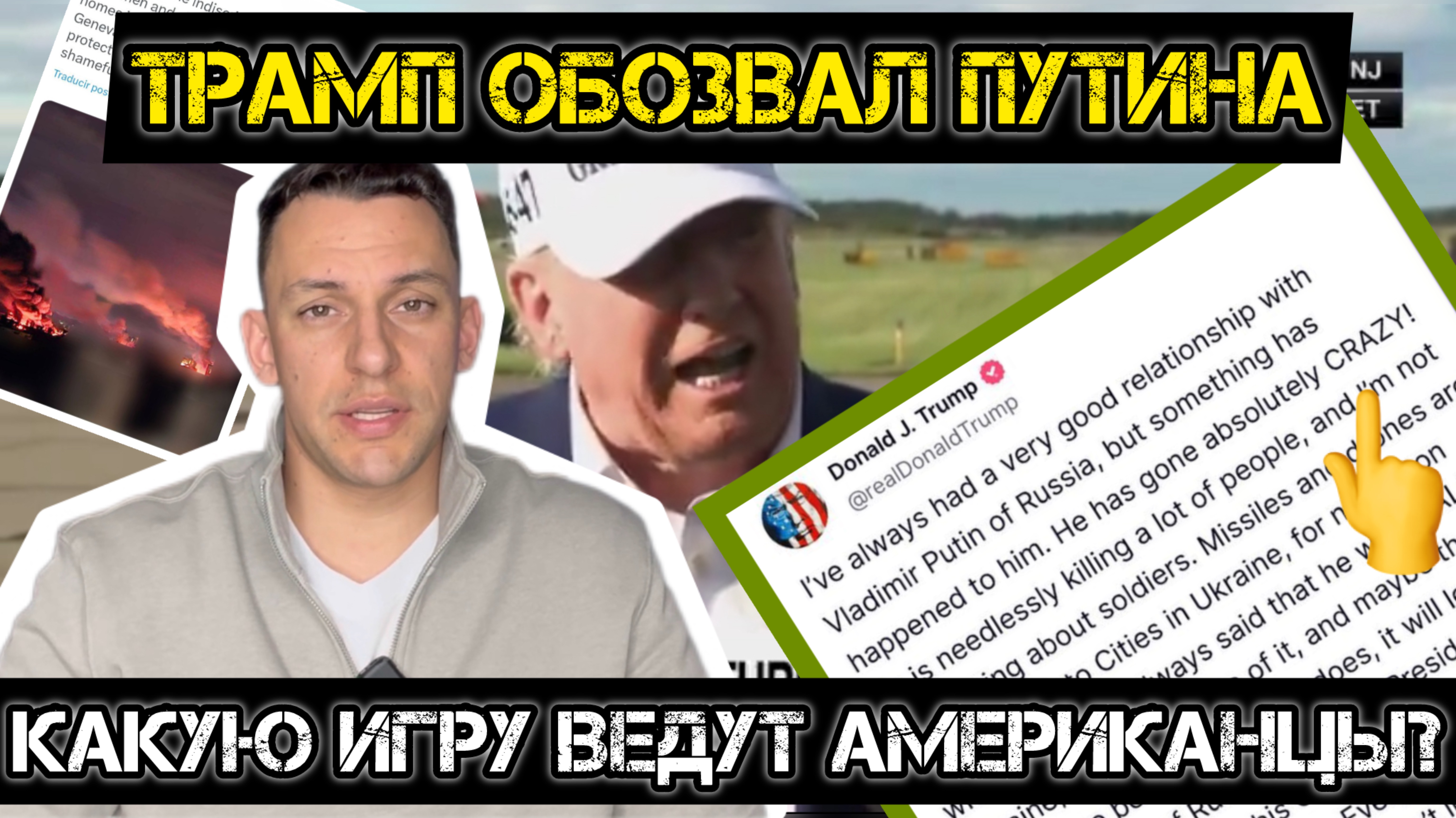 Трамп обозвал Путина! Какую игру ведет американский президент? смотреть онлайн
