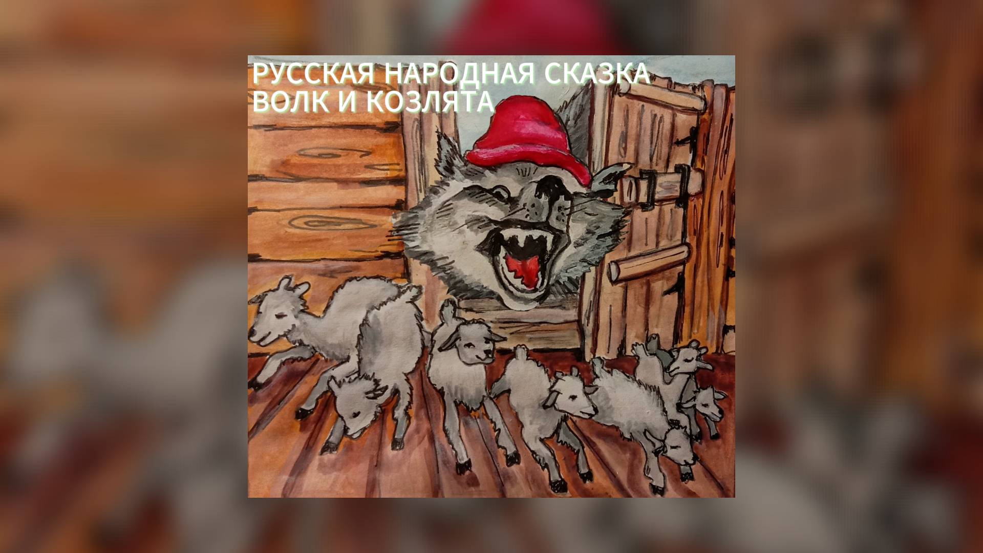 Русская народная сказка - Волк и козлята