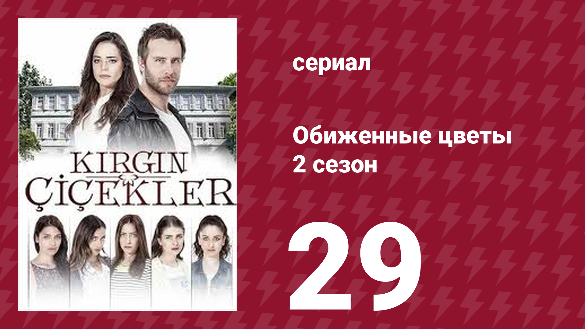 Обиженные цветы 2 сезон 29 серия (сериал, 2015) смотреть онлайн