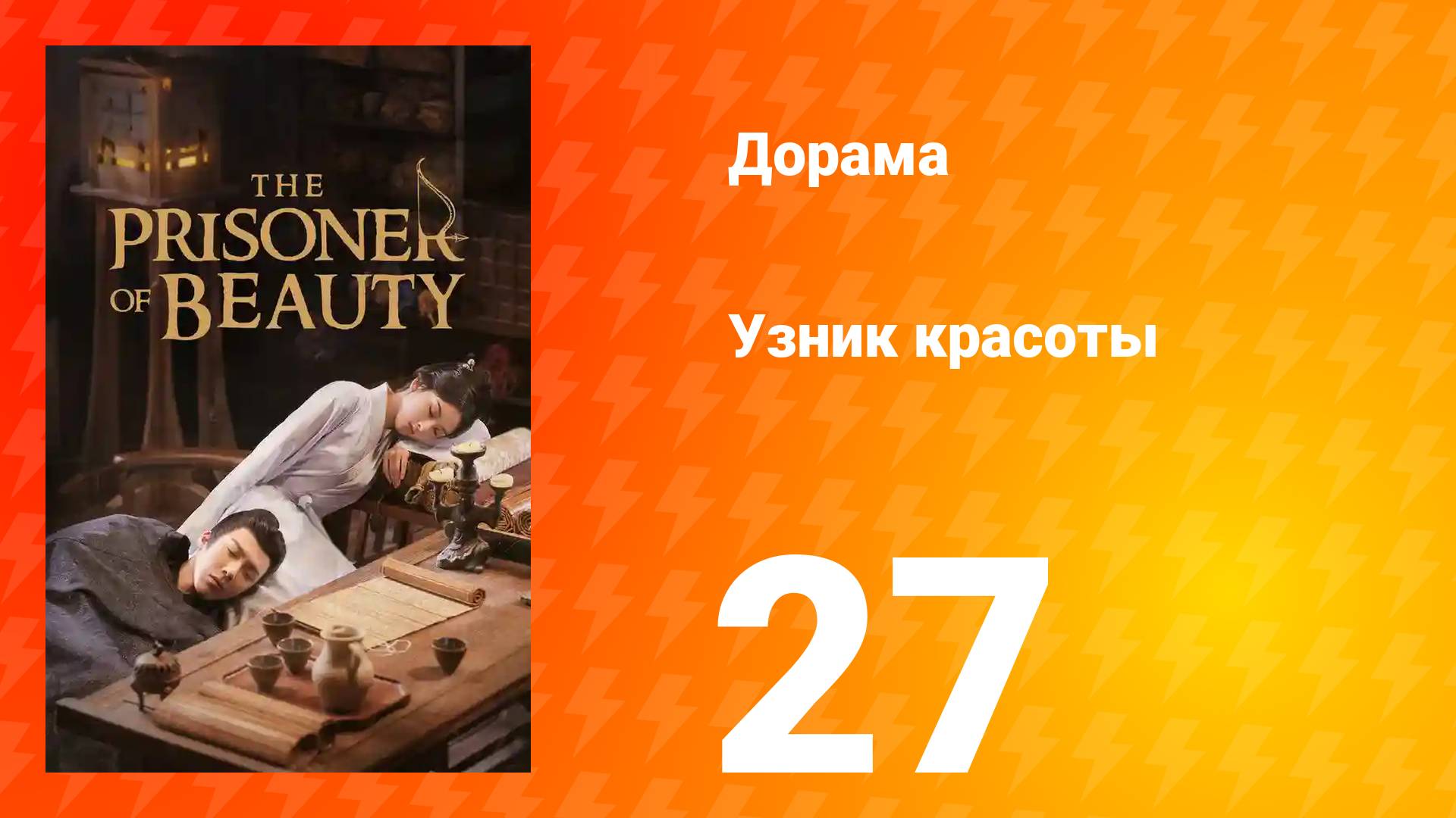 Узник красоты 1 сезон 27 серия