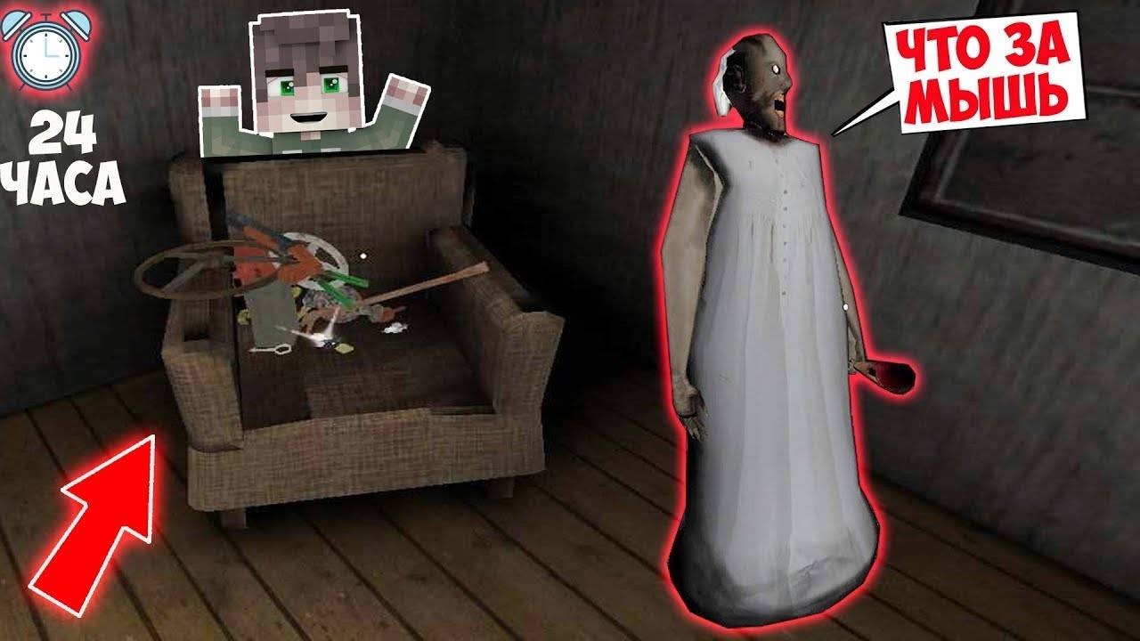 24 ЧАСА ПРОЖИЛ В ДОМЕ БАБКИ ГРЕННИ ЧЕЛЛЕНДЖ В МАЙНКРАФТ СМЕШНАЯ КОНЦОВКА GRANNY 3 ICE SCREAM 5 смотреть онлайн