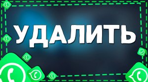 Как удалить приложение Ватсап на Айфоне в 2025 году