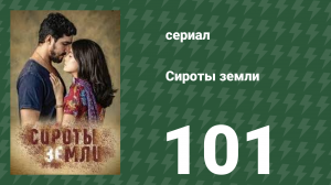 Сироты земли 101 серия (сериал, 2019)