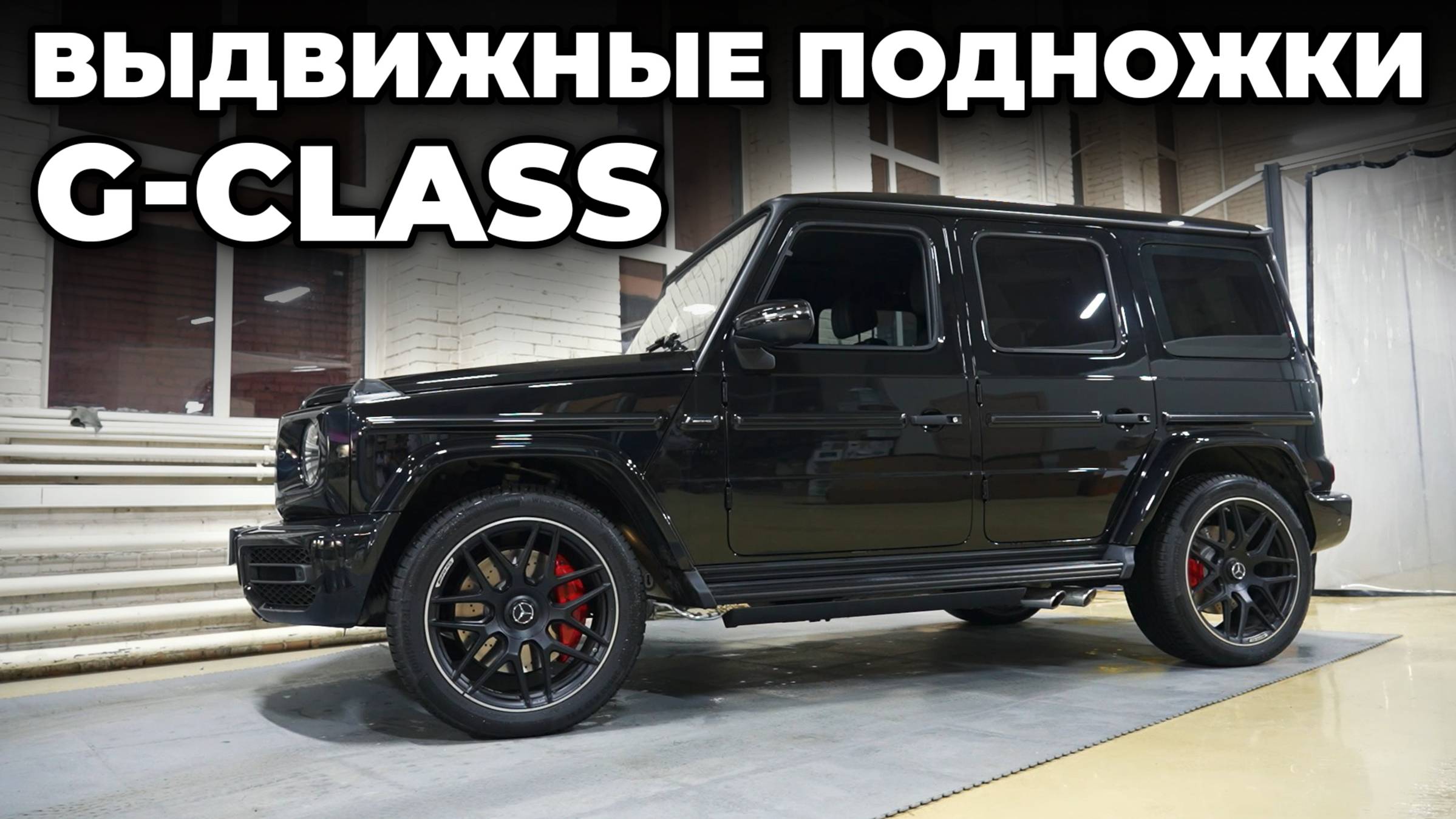 Установили на ГЕЛИК выдвижные подножки ATS смотреть онлайн