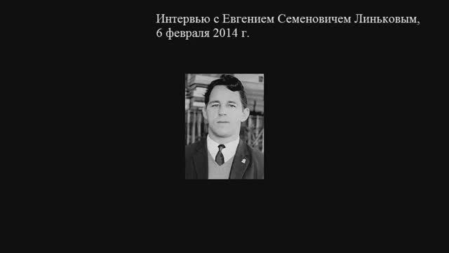 Интервью с Евгением Семеновичем Линьковым, 6 февраля 2014 г.