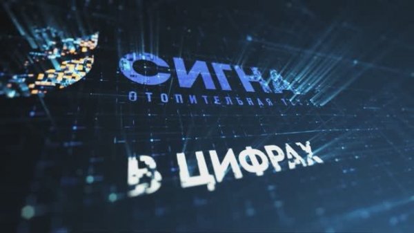 Сигнал в цифрах