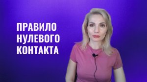 Правило нулевого контакта