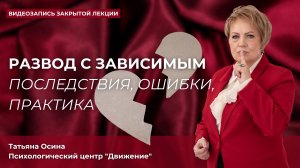 Развод с зависимым. Последствия, ошибки, практика