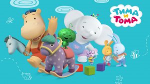 Тима и Тома, 4 сезон, 4 серия. Солнечный зайчик