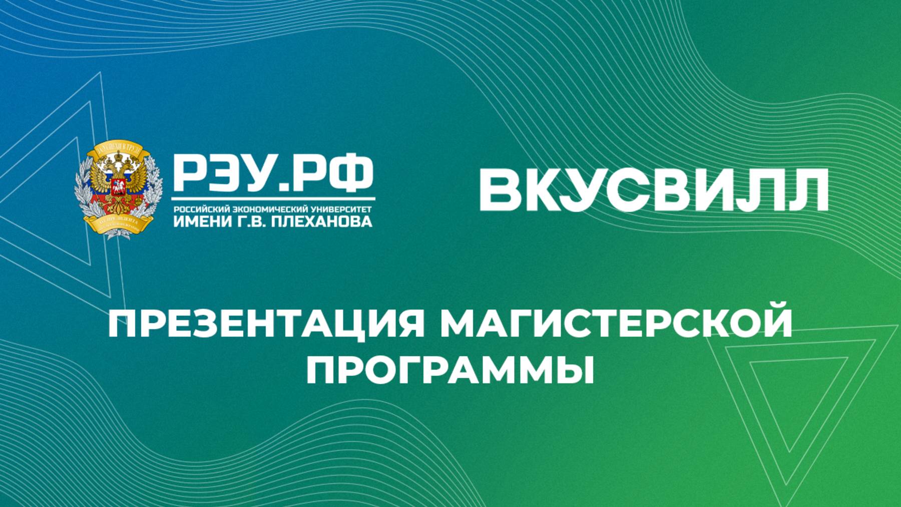 Открытие партнерской программы Плехановки и ВкусВилл смотреть онлайн