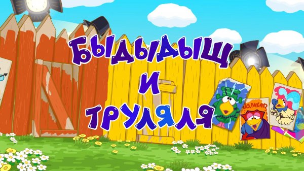 Смешарики 2D, 7 сезон, 16 серия. Быдыдыщ и труляля
