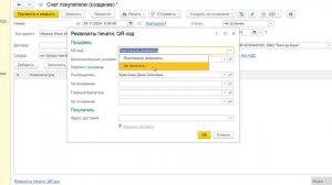 Счета покупателям в 1С Бухгалтерия 8 с QR кодом