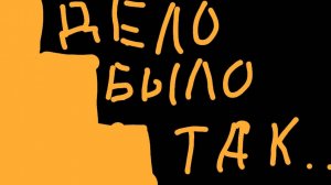 Короче дело было так ...............