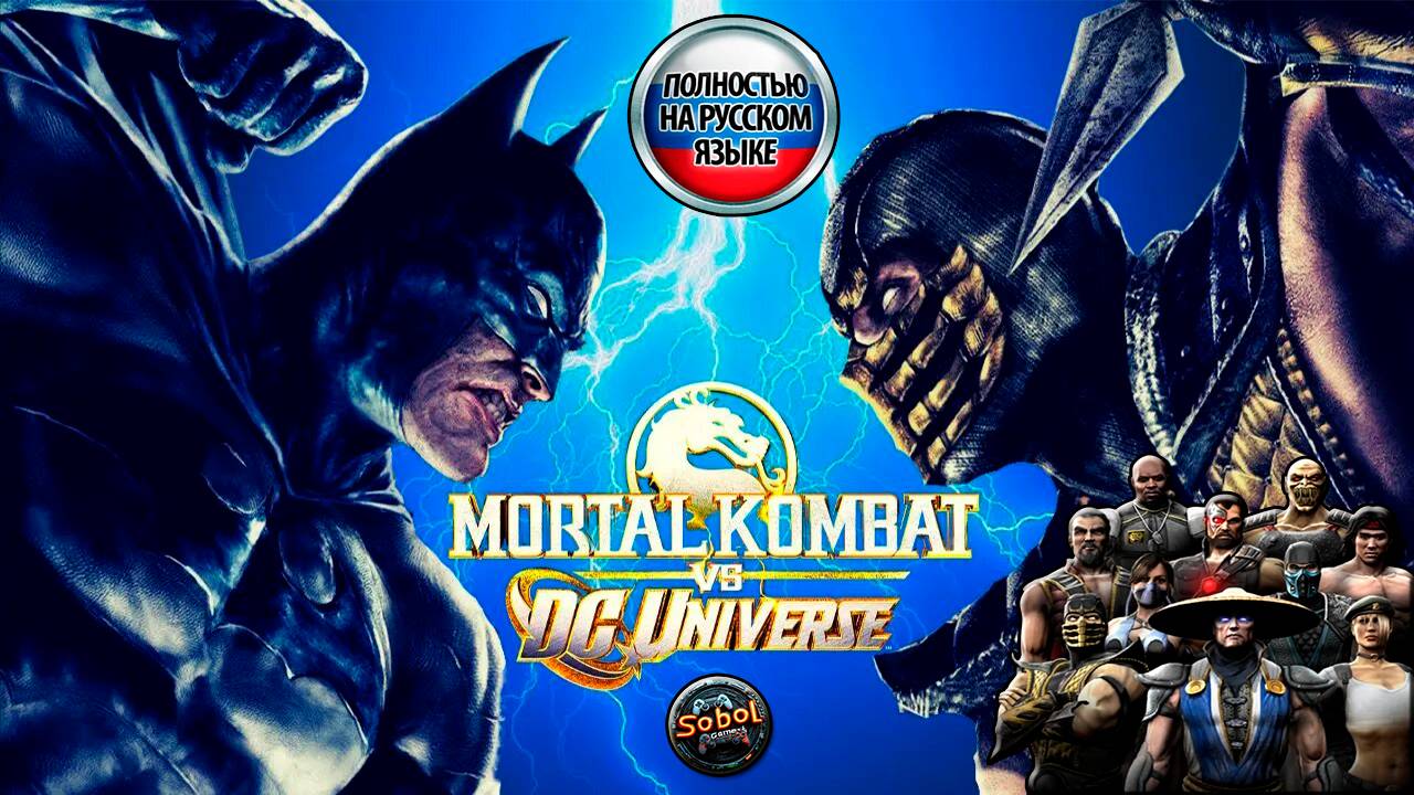Прохождение Mortal Kombat vs DC Universe | За команду MK | Русская озвучка смотреть онлайн