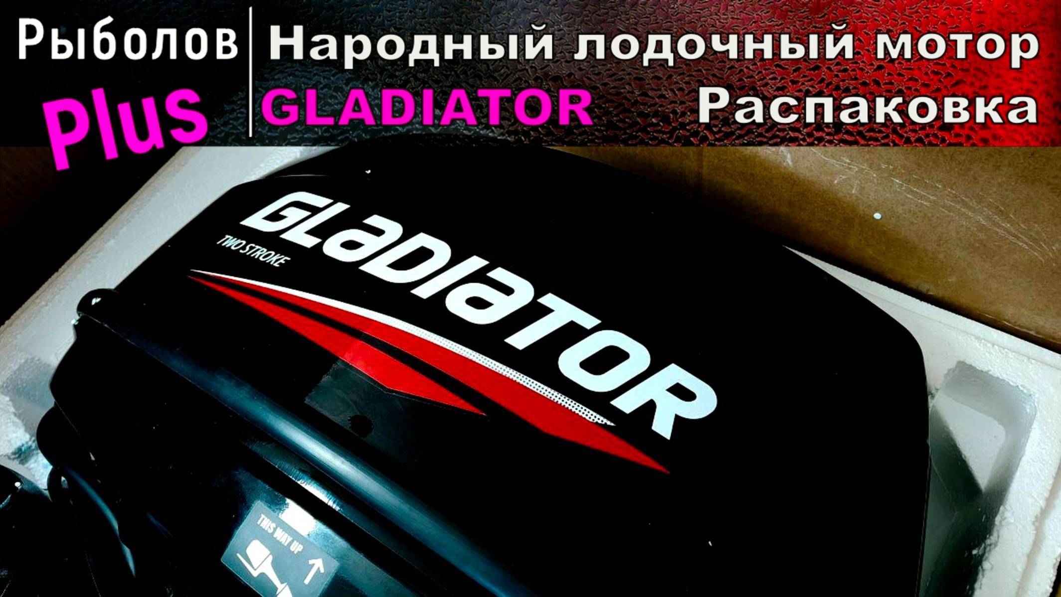 Народный МОТОР из китая GLADIATOR смотреть онлайн