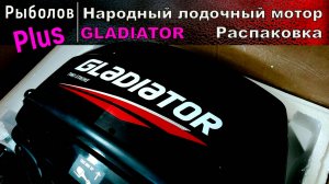 Народный МОТОР из китая GLADIATOR