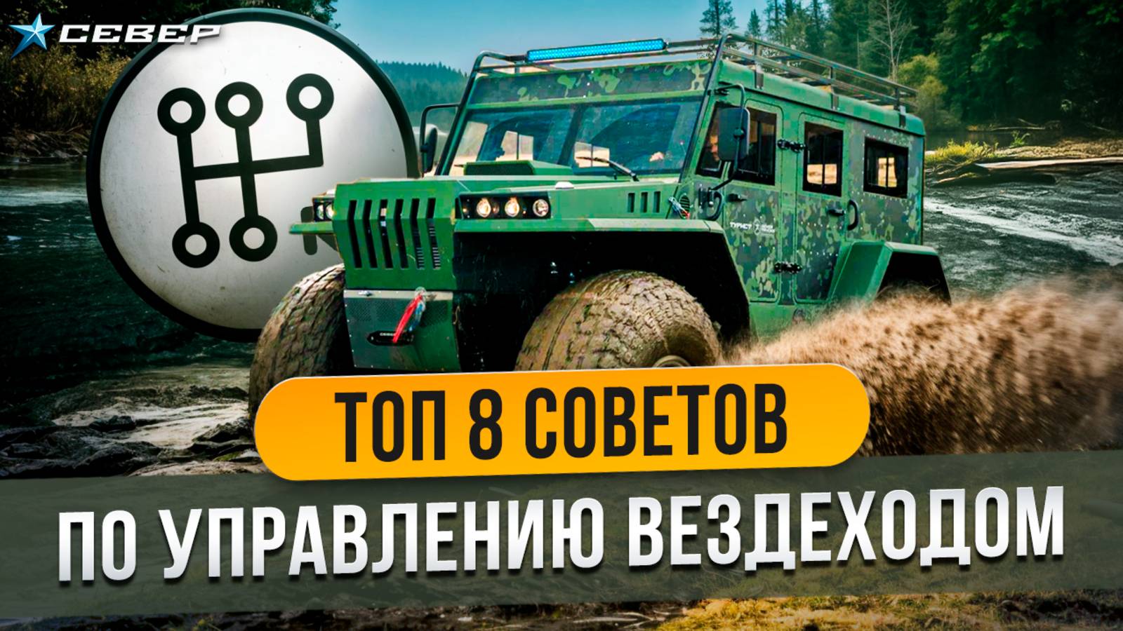 У тебя не получится, если ты не знаешь ЭТО — инструкция как правильно управлять вездеходом /Север смотреть онлайн