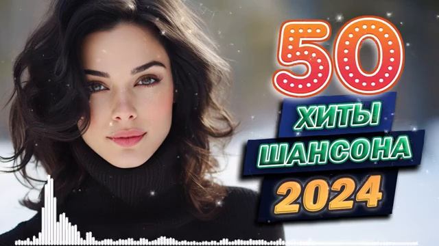 ХИТЫ 2024 - Лучшая русская музыка - Шансона 2024 смотреть онлайн