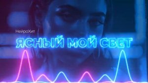НейроХит - Ясный мой свет (Radio edit)