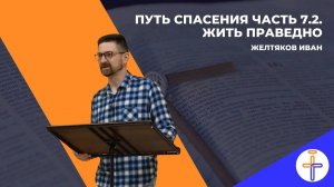 Путь Спасения ч7.2 - Жить праведно