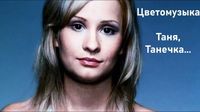 Цветомузыка - Таня, Танечка... (2004) смотреть онлайн