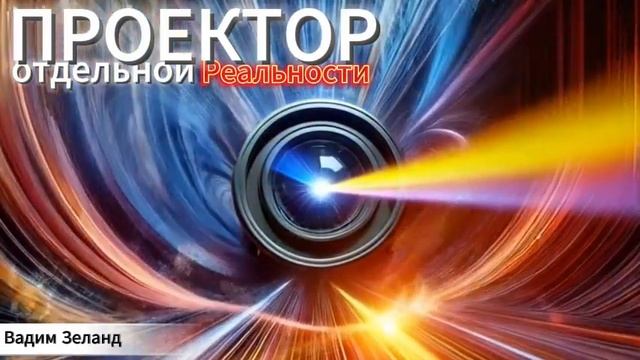 ПРОЕКТОР отдельной Реальности - Вадим Зеланд смотреть онлайн