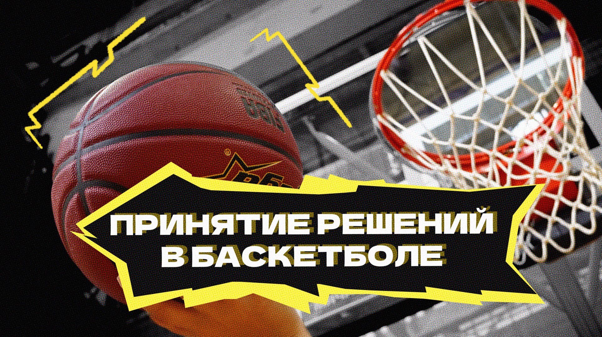 Принятие решений в баскетболе смотреть онлайн