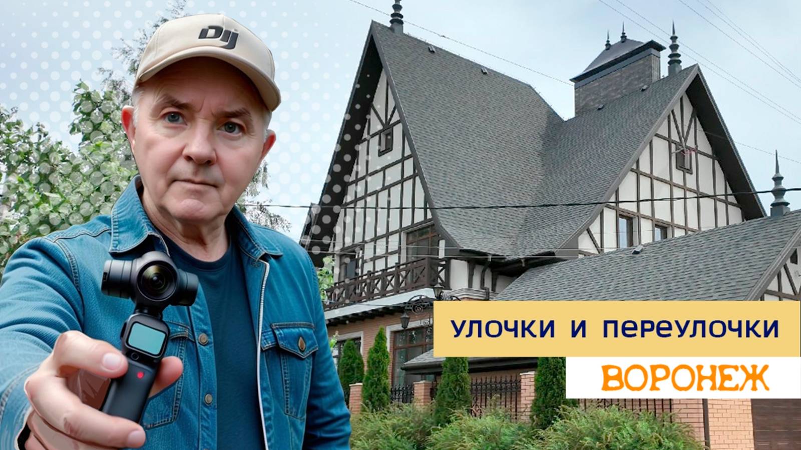 Улочки и переулочки Воронежа 26.05.25г. смотреть онлайн